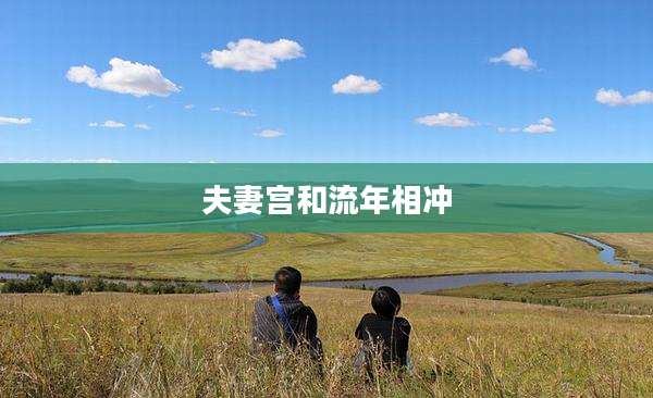 夫妻宫和流年相冲
