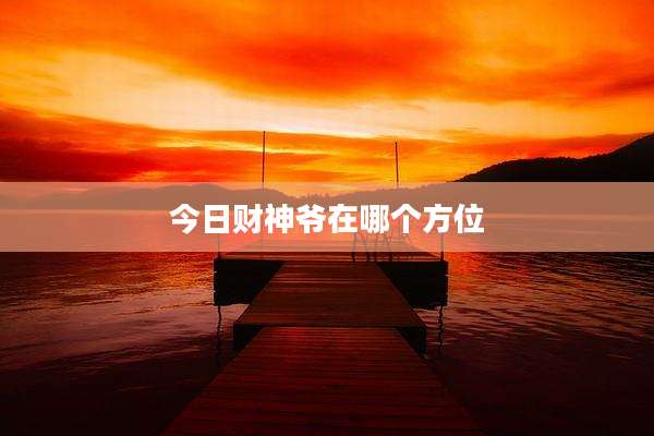 今日财神爷在哪个方位