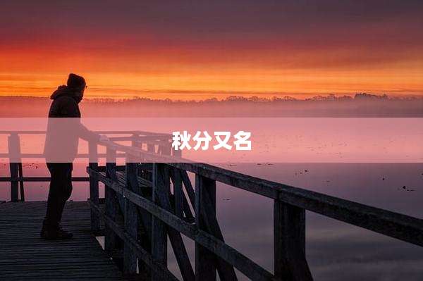 秋分又名