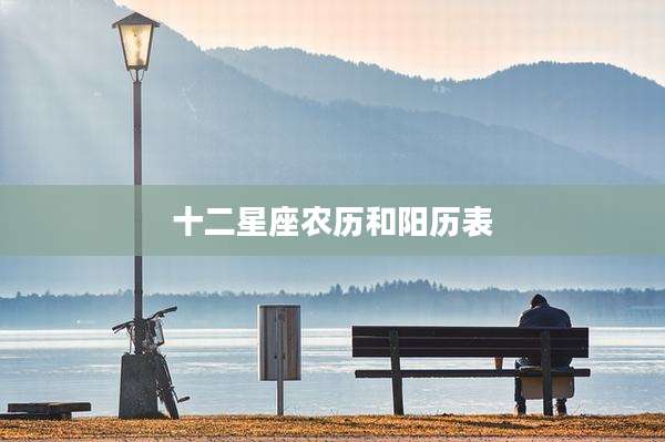 十二星座农历和阳历表