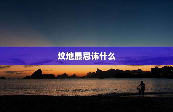 坟地最忌讳什么