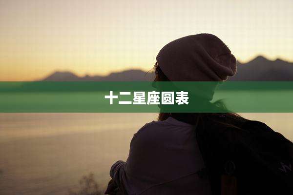 十二星座圆表