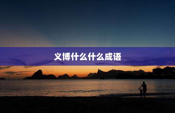 义博什么什么成语