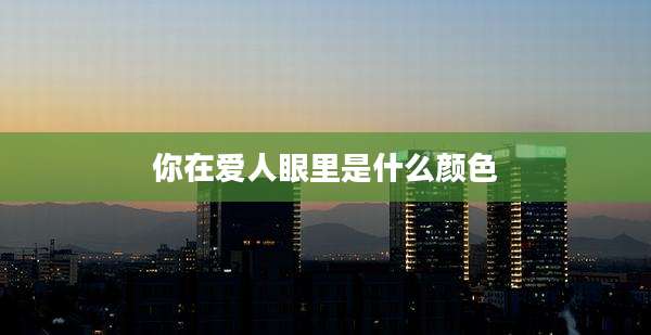 你在爱人眼里是什么颜色