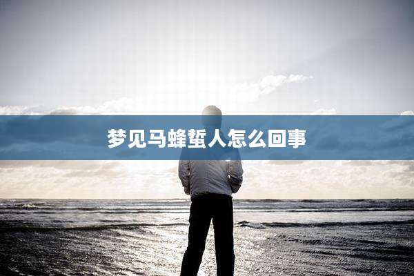 梦见马蜂蜇人怎么回事