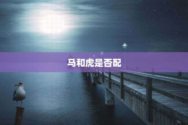 马和虎是否配