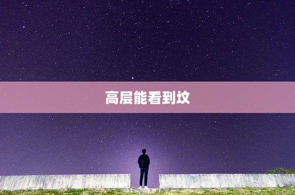 高层能看到坟