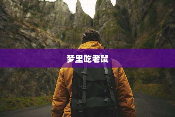 梦里吃老鼠
