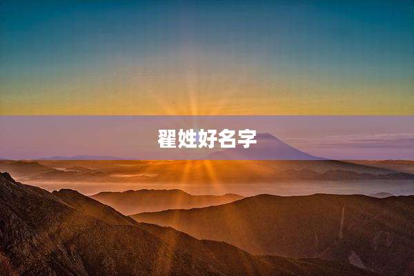 翟姓好名字