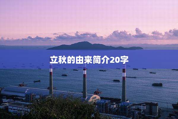 立秋的由来简介20字