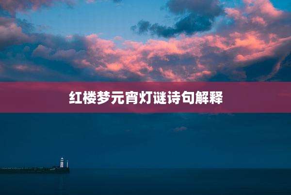红楼梦元宵灯谜诗句解释