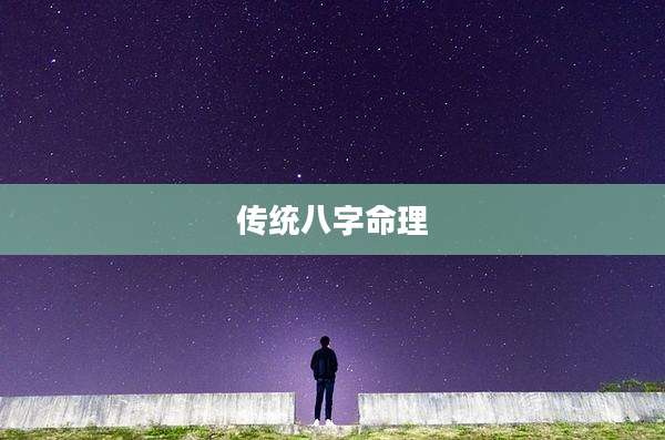 传统八字命理