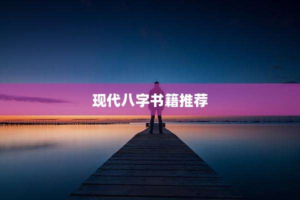 现代八字书籍推荐