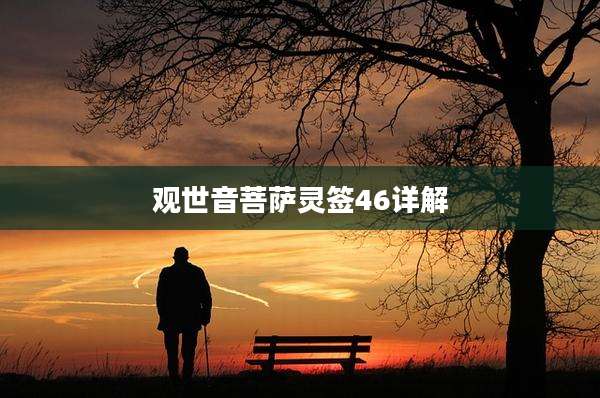 观世音菩萨灵签46详解