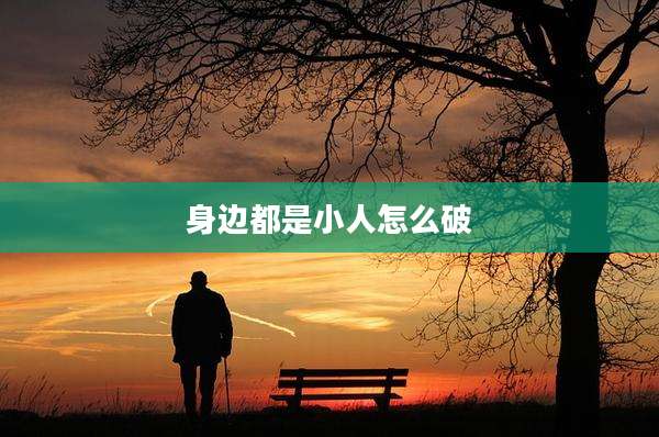 身边都是小人怎么破