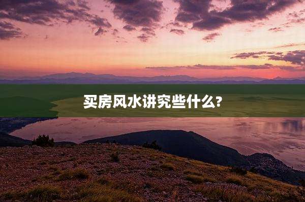 买房风水讲究些什么?