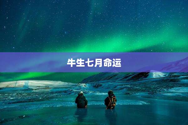 牛生七月命运