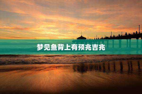 梦见鱼背上有预兆吉兆