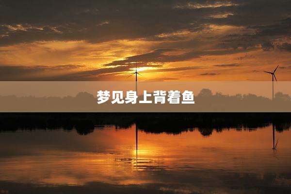 梦见身上背着鱼