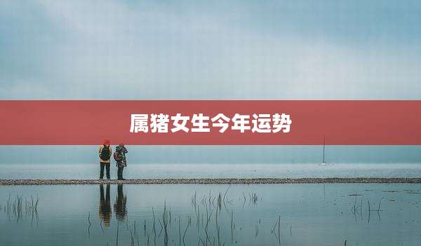 属猪女生今年运势