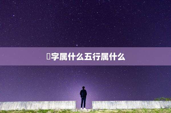 璟字属什么五行属什么