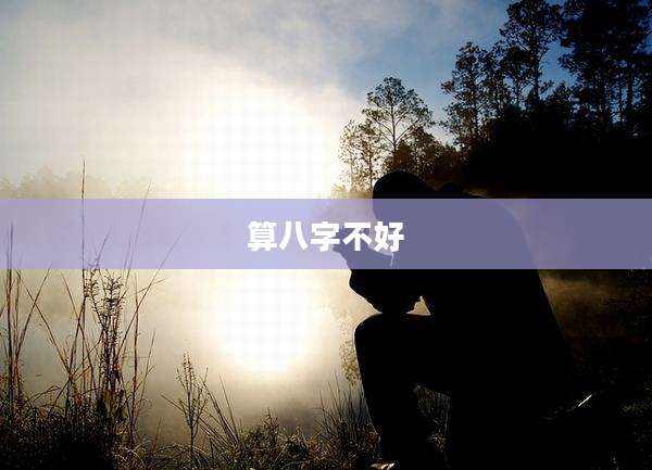 算八字不好