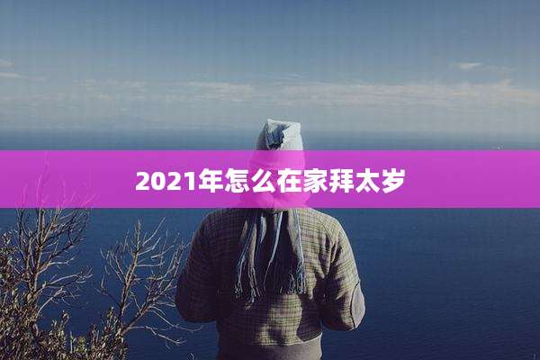 2021年怎么在家拜太岁