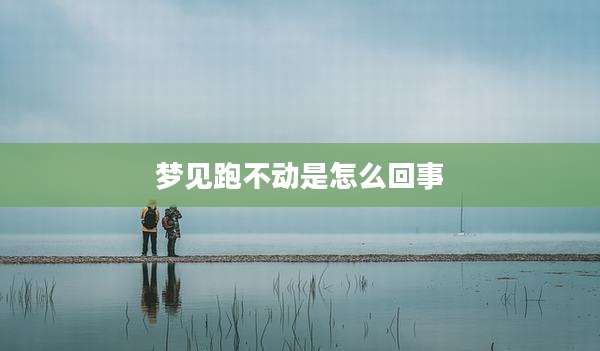 梦见跑不动是怎么回事