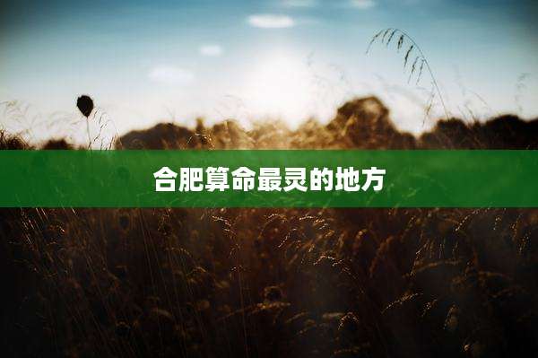合肥算命最灵的地方