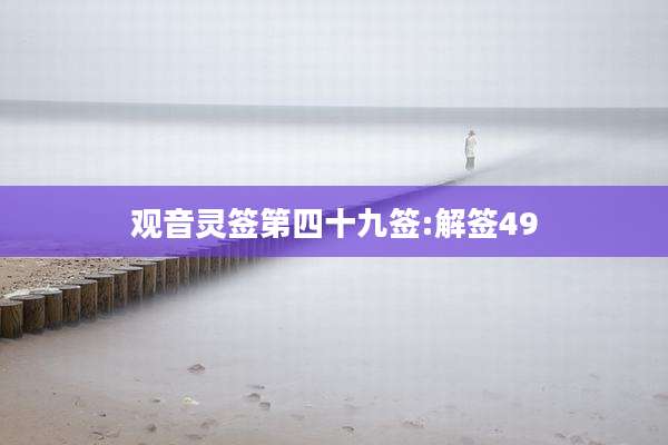 观音灵签第四十九签:解签49