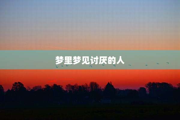 梦里梦见讨厌的人