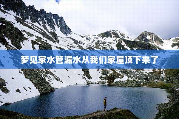 梦见家水管漏水从我们家屋顶下来了