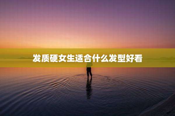 发质硬女生适合什么发型好看