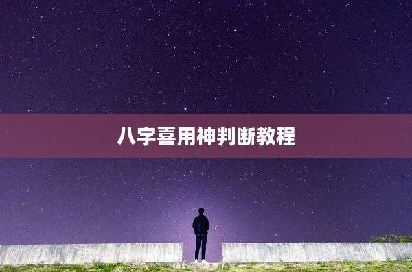 八字喜用神判断教程