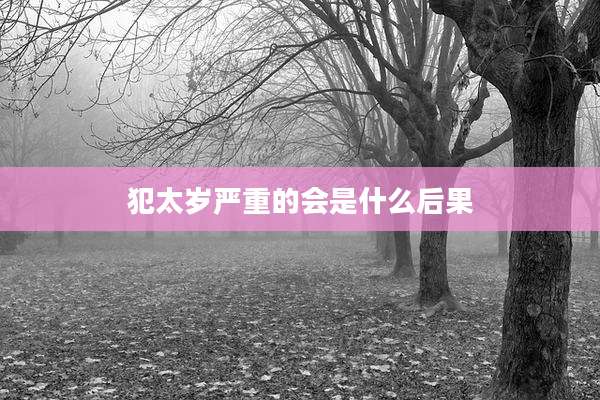 犯太岁严重的会是什么后果