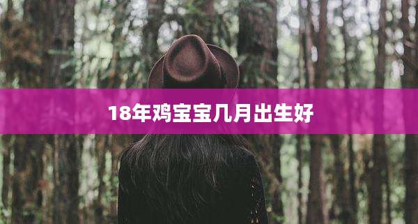18年鸡宝宝几月出生好