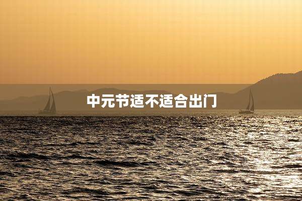 中元节适不适合出门