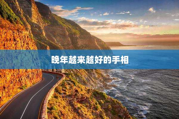 晚年越来越好的手相