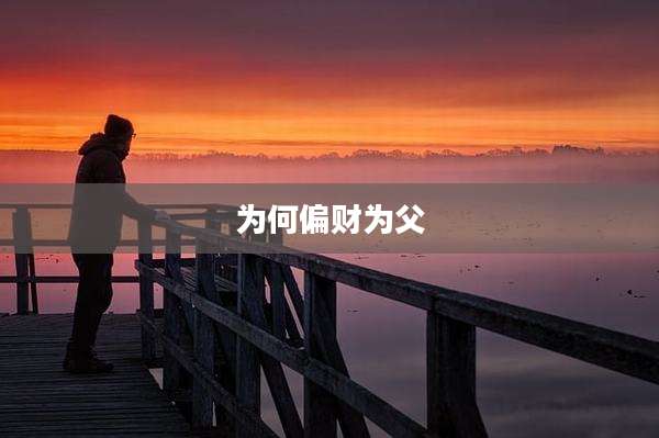 为何偏财为父