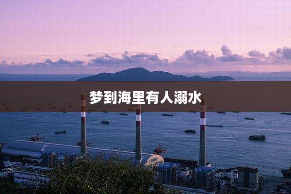 梦到海里有人溺水