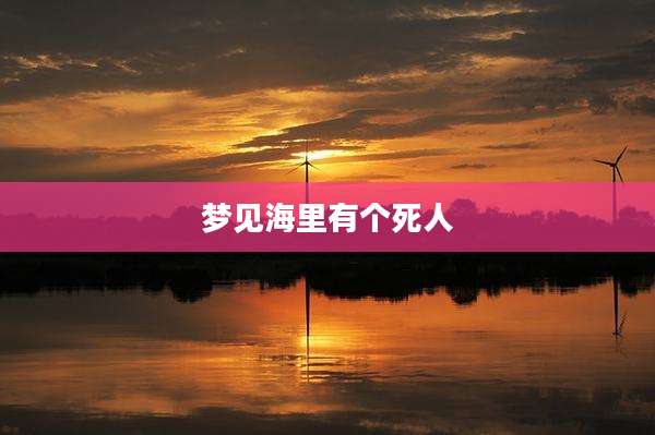 梦见海里有个死人