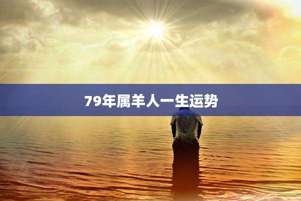 79年属羊人一生运势