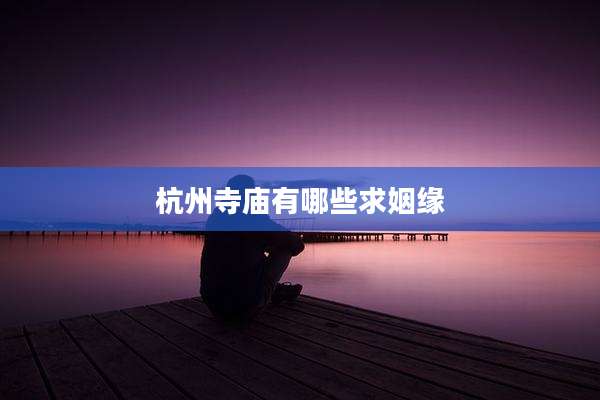 杭州寺庙有哪些求姻缘