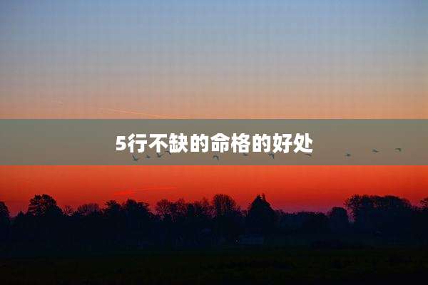 5行不缺的命格的好处