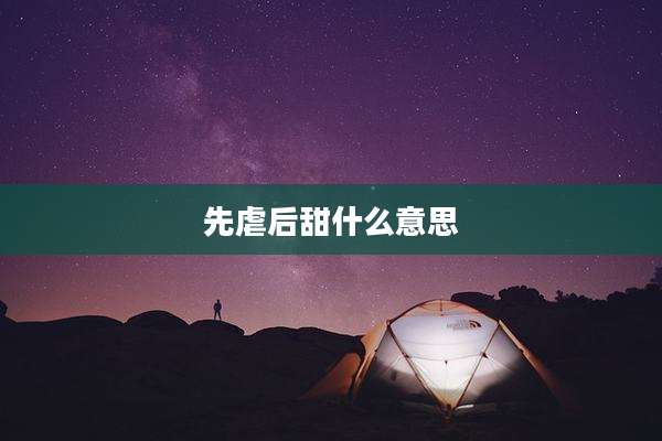 先虐后甜什么意思