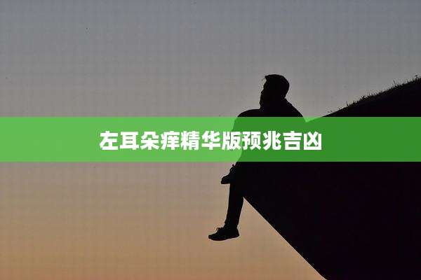 左耳朵痒精华版预兆吉凶
