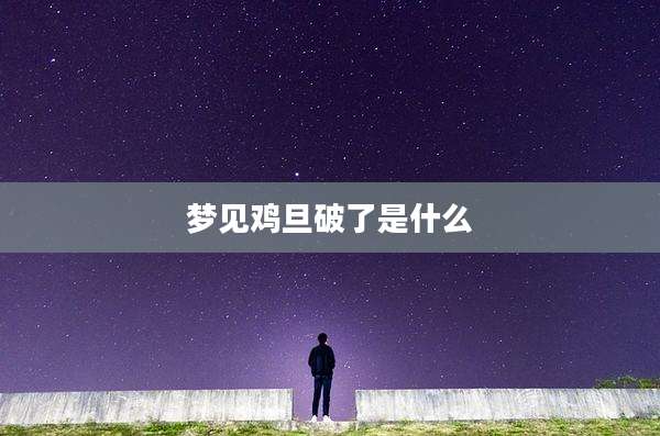 梦见鸡旦破了是什么