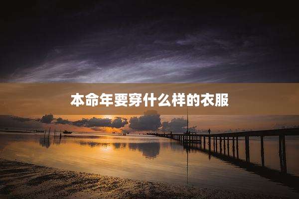 本命年要穿什么样的衣服