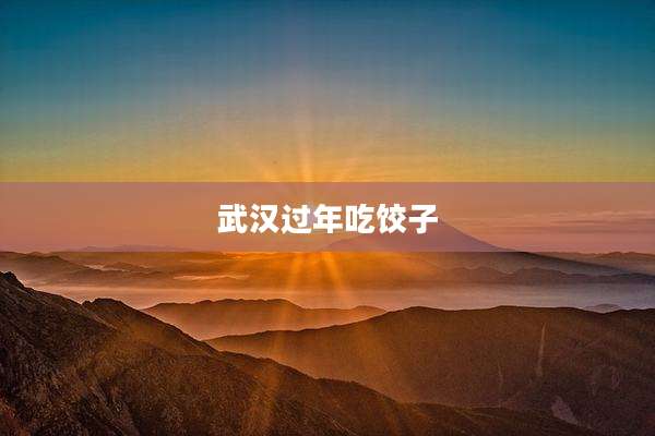 武汉过年吃饺子