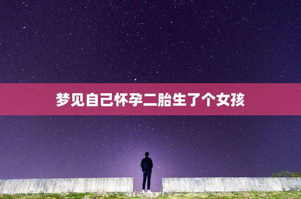梦见自己怀孕二胎生了个女孩